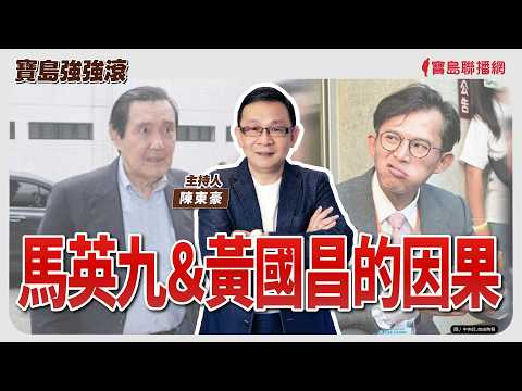 【寶島強強滾】馬英九＆黃國昌的因果│心導管檢查是什麼？檢查、手術可同時進行？ 國泰綜合醫院心血管中心心臟內科 郭志東 主治醫師│陳東豪 2026/06/04