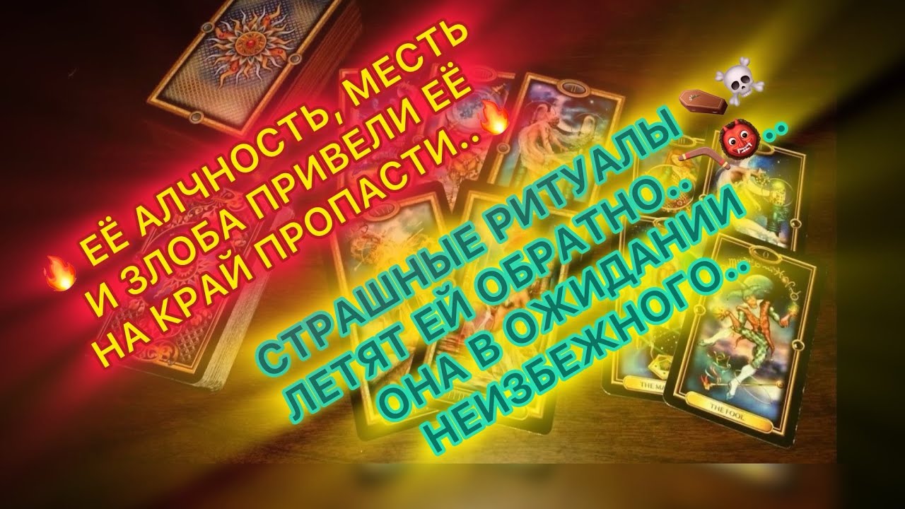 🔥ОНА В СТРАХАХ ОТ БЕЗЫСХОДНОСТИ..🪃☠️ СТРАШНЫЕ БУМЕРАНГИ..⚰️🪃🔥#таро #tarot