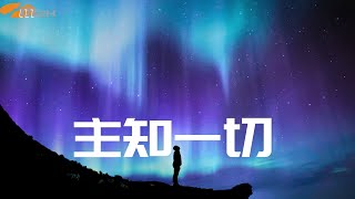 《主知一切》音樂2000 靚聲王 EP歌手招募2024 優勝作品