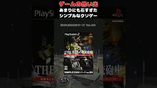 空を見上げてるだけでクリアできるSIMPLEシリーズ最大の問題作#ゲーム #ゲームの思い出 #PS2 #The男たちの機銃砲座