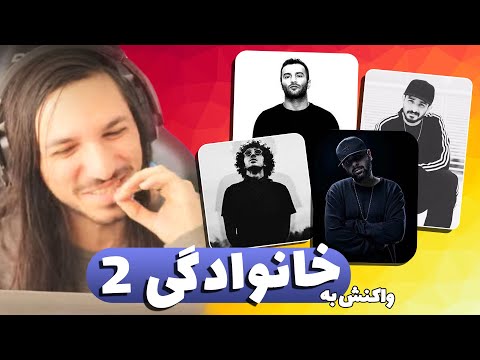 واکنش به خانوادگی 2  | khanevadegi 2 Reacts | اتحاد کل ایران | ترک ، کرد ، لر ، شمال و جنوب