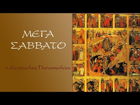 «Μέγα Σάββατο (π. Ευάγγελος Παπανικολάου)»