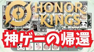 いきものパズルという神ゲーが帰ってきた【Honor of Kings/HoK/王者栄耀】
