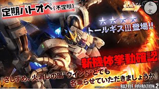 【バトオペ2】トールギスIII挙動確認配信【汎用700】