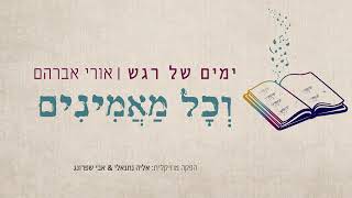אורי אברהם • וכל מאמינים • Ori Avraham