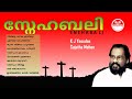 Snehabali | K J Yesudas | Christian devotional songs malayalam