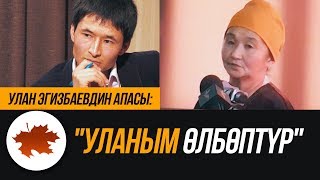 Улан Эгизбаевдин апасы:
