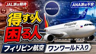 フィリピン航空ワンワールド入り、得する人と困る人