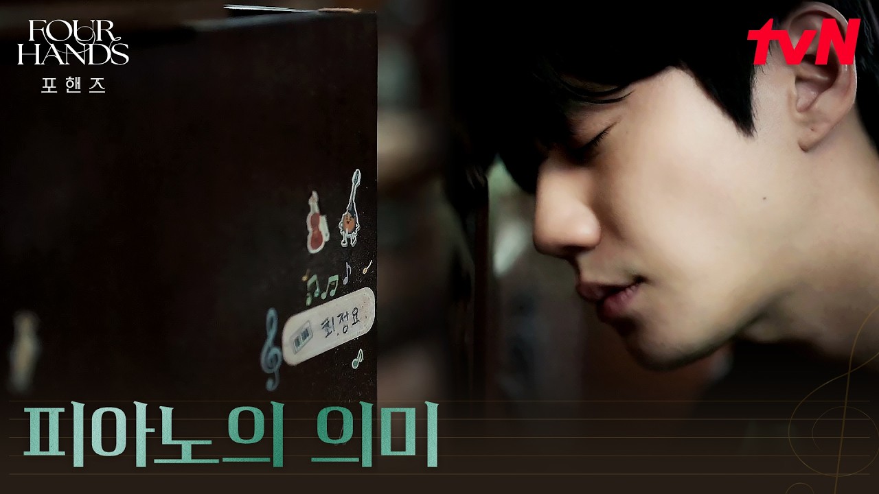 힘들 때마다 찾는 곳, 이준영을 반겨주는 낡은 피아노 #포핸즈 | tvN 260830 방송