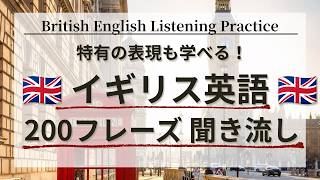 🇬🇧イギリス英語200フレーズ🇬🇧🎧リスニング練習【聞き流し】