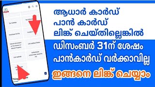 ആധാർ കാർഡും പാൻ കാർഡും ലിങ്ക് ചെയ്യണം How to link Aadhaar card to PAN card 
