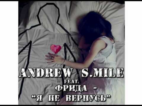 Andrew S.mile feat. Фрида - "Я не вернусь" (Radio Edit)