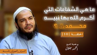 ما هي الشفاعات التي أكرم الله بها نبيه محمد ﷺ ؟ | الحلقة ( 10 ) | #أسرار_أصول_السنة | د . أحمد جلال image