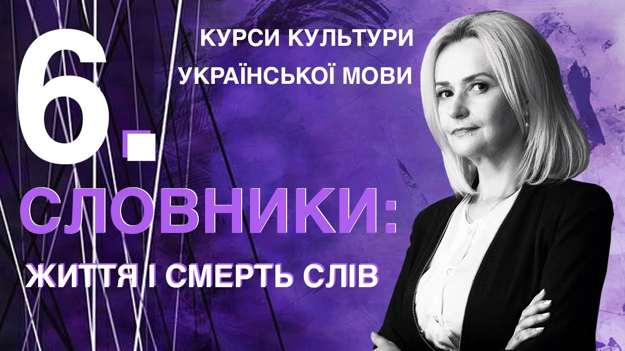 Урок 6. СЛОВНИКИ: життя і смерть слів | Ірина Фаріон