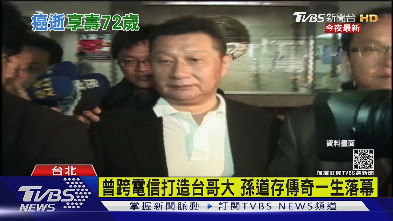 太電起家打造台哥大　孫道存傳奇一生落幕
