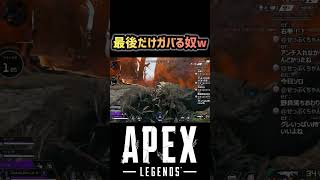 【APEX】最後だけガバる奴 #apex #apexlegends #エーペックス