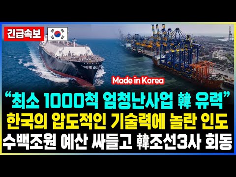 “최소 1000척 엄청난사업 韓 유력” 한국의 압도적인 기술력에 놀란 인도 수백조원 예산 싸들고 韓조선3사 회동
