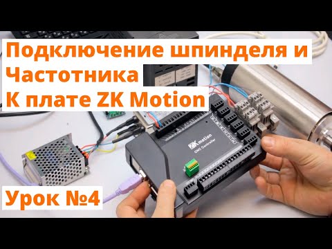 Урок №4 ZK Motion. Подключение шпинделя, частотника и настройка в Mach3.