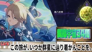 【7/13～7/19】模擬宇宙34周周回～。第八世界 ０周～【崩壊スターレイル】