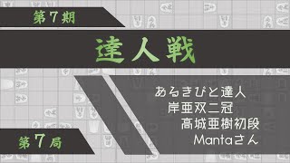 第７期達人戦第７局