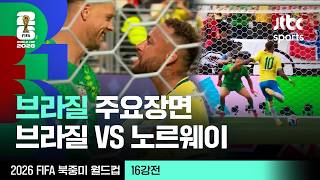 [하이라이트] 브라질 주요장면｜16강 브라질 VS 노르웨이｜2026 FIFA 북중미 월드컵