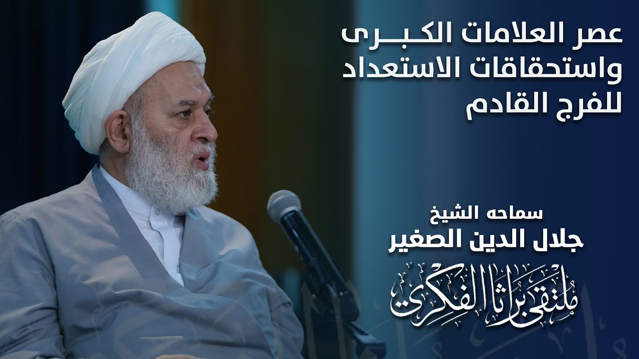 عصر العلامات الكبرى واستحقاقات الاستعداد للفرج القادم
