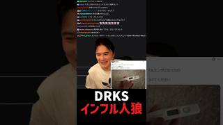 DRKSインフル人狼