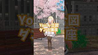 『 You & 合図 』ダンス講座してみた!【 音乃瀬奏 】#shorts #hololive #音乃瀬奏