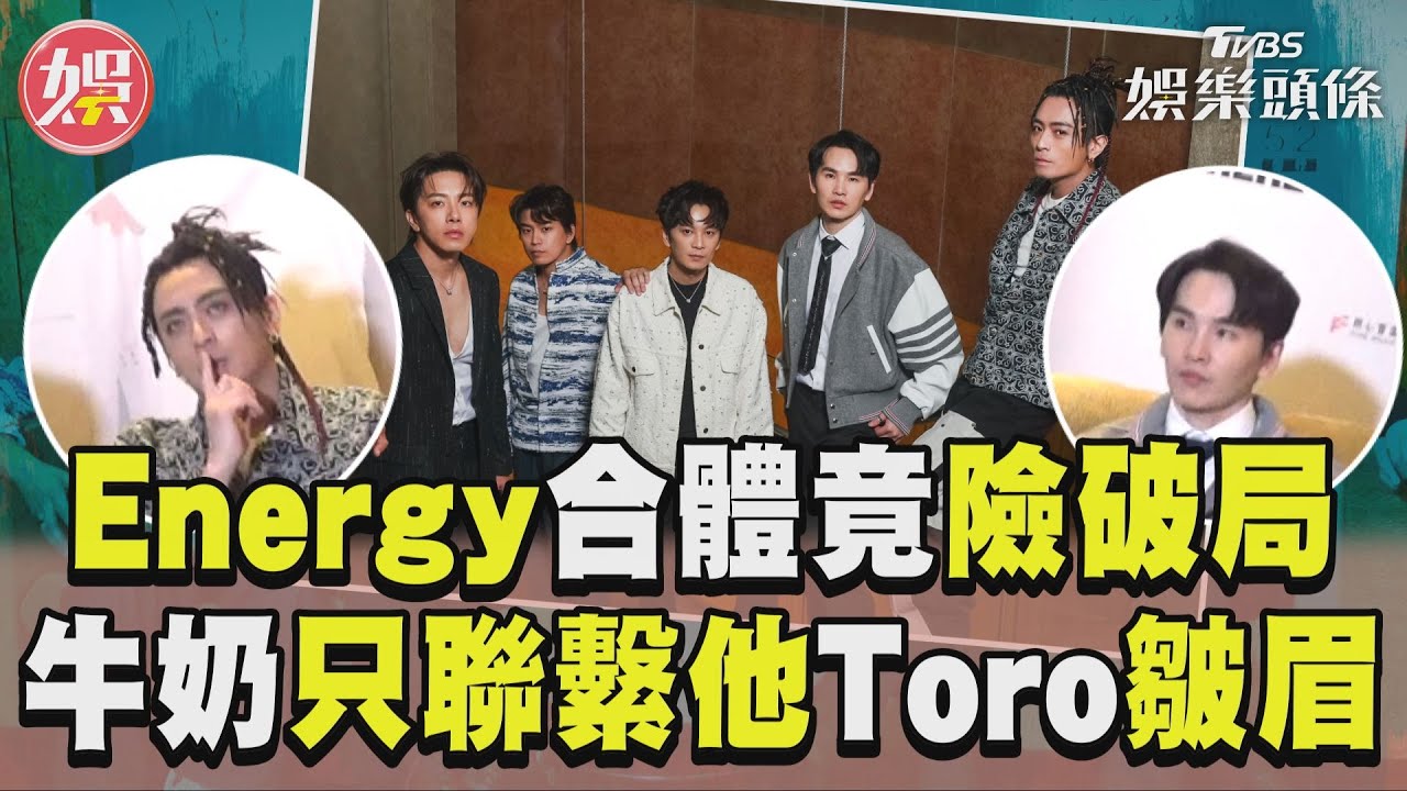 影音／Energy合體竟險破局　牛奶失聯只聯繫他Toro皺眉