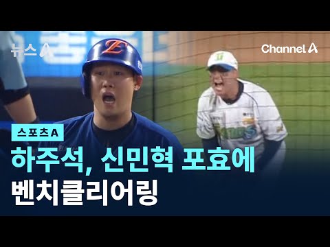 하주석, 신민혁 포효에 벤치클리어링