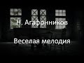Н. Агафонников - Веселая мелодия 