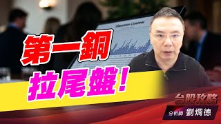 第一銅拉尾盤！｜台股攻略｜劉烱德 (圖)
