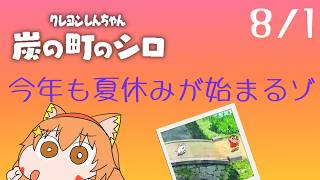 🔴8/1　ネタバレ注意！【クレヨンしんちゃん炭の街のシロ】今年もやるぞ！夏休み朝企画！毎日配信してみる！　^ↀᴥↀ^🐈【初見さん歓迎！】