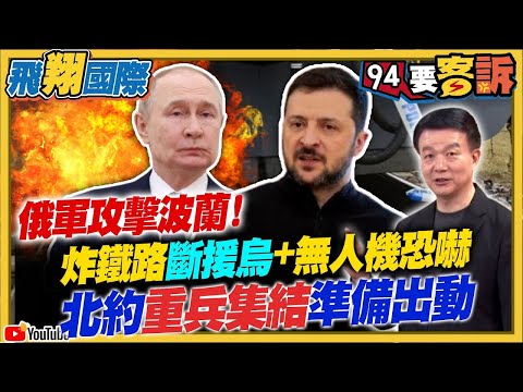 【94要客訴之飛翔國際精彩完整版重現】俄軍攻擊波蘭！炸鐵路斷援烏+無人機恐嚇！北約重兵集結準備出動！軍援防空雷達+導彈+無人艇海空全面防禦！川普准了？烏首射ATACMS導彈打擊俄境