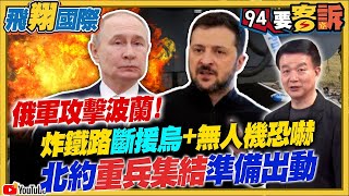 【94要客訴之飛翔國際精彩完整版重現】俄軍攻擊波蘭！炸鐵路斷援烏+無人機恐嚇！北約重兵集結準備出動！軍援防空雷達+導彈+無人艇海空全面防禦！川普准了？烏首射ATACMS導彈打擊俄境
