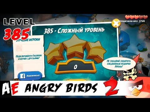 Angry Birds 2 LEVEL 385 / Злые птицы 2 УРОВЕНЬ 385