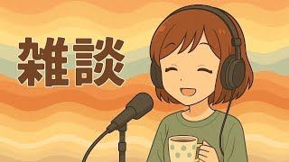 雑談ラジオ 人が人生最後に後悔することについて