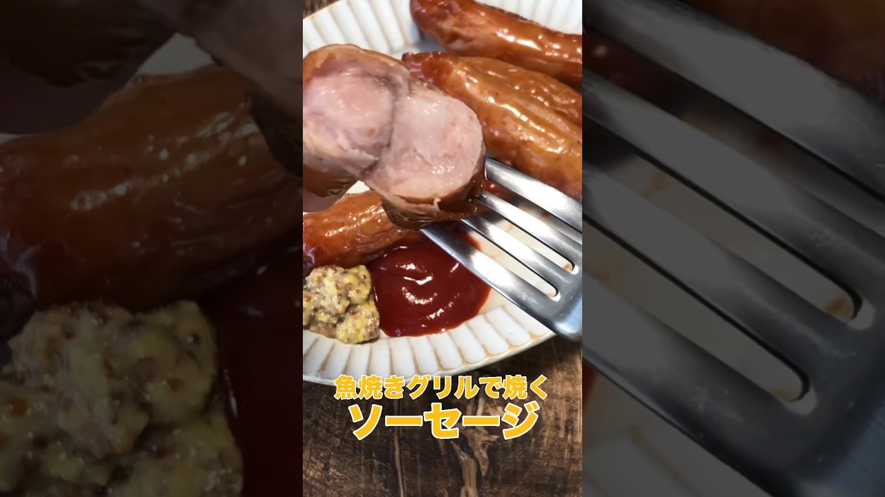 めちゃくちゃ旨いドイツ料理のお店で教えてもらったソーセージを究極に美味しく焼くライフハック。アルミホイルにのせ「魚焼きグリルで焼く」だけ。レシピは右上の点から説明欄へ #ズボラ飯 #おうちごはん