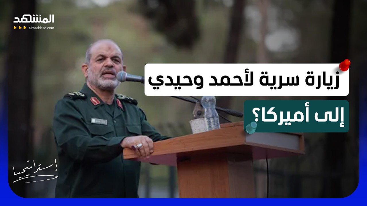 8 أسابيع قبل سقوط إيران؟.. معلومات خطيرة عن زيارة قائد الحرس الثوري إلى أميركا