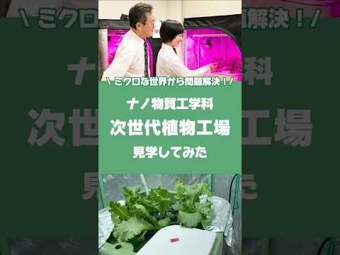 ナノ物質工学科の次世代植物工場見学してみた🎥#理系  #化学 #徳島文理大学
