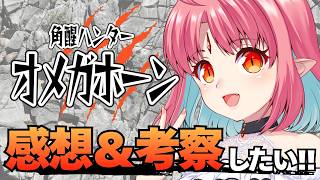 【雑談】オメガホーン1話感想＆考察も！話そ～！！／角醒ハンターオメガホーン PROJECT R.E.D.【ルルルチカ】