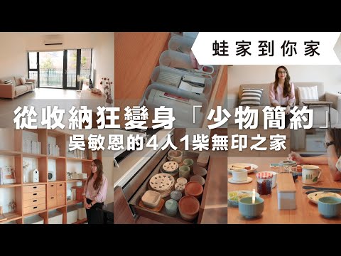極簡不是空，是對生活溫柔！從「收納狂」變身「少物簡約」，4人1柴一起簡單過生活的實踐指南，27坪無印之家的留白整理訣竅大公開！｜蛙家到你家ep.3｜蛙家 feat. 享生活-打造無印之家 吳敏恩