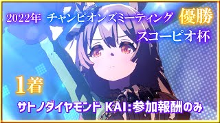 【ウマ娘】スコーピオ杯2022オープンリーグ #07 Round"FINAL" Group"A"【無課金】