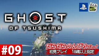 【ゲーム実況】GHOST OF TSUSHIMA  -09日目-