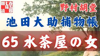 【朗読】【大岡越前　池田大助捕物帳】水茶屋の女／野村胡堂作　　　読み手七味春五郎／発行元丸竹書房　オーディオブック