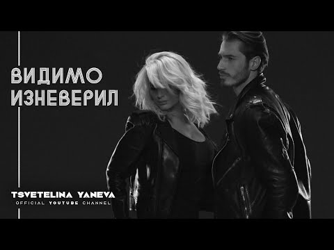 TSVETELINA YANEVA - VIDIMO IZNEVERIL / Цветелина Янева - Видимо изневерил | Official video 2015