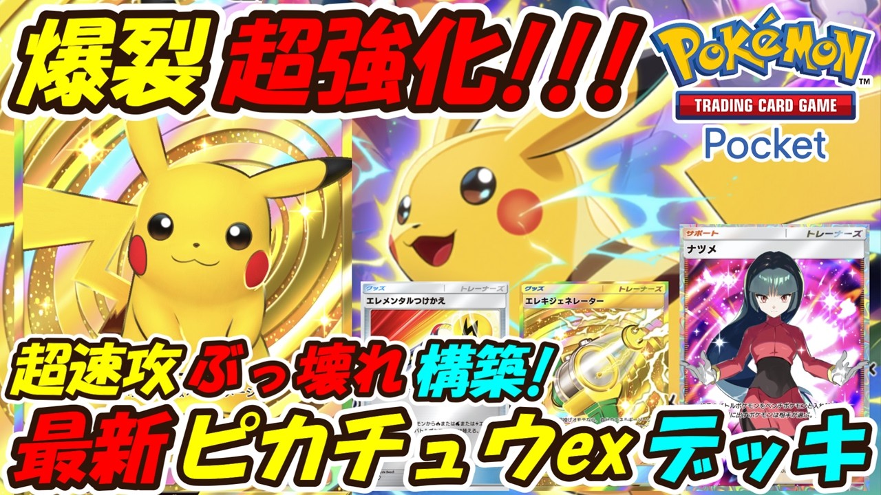 【ポケポケ】爆裂超強化で最速後攻1ターン目から攻撃して終盤高火力を出せる超速攻ぶっ壊れ最強構築！最新ピカチュウexデッキ！【Pokémon TCG Pocket】