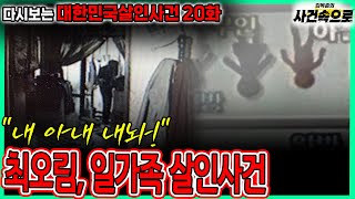 Download lagu [다시보는 대한민국살인사건 20화] - 최오림, 일가족 살인사건 mp3