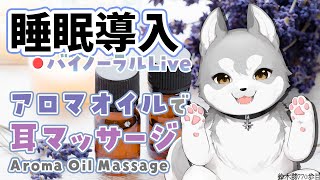 【Binaural/ダミーヘッドマイク】本気で眠りたい人のためのじっくりアロマオイルマッサージ 2023.3.29【にじさんじ/鈴木勝】