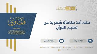 حكم أخذ مكافأة شهرية عن تعليم القرآن - الشيخ عبدالرحمن البراك (11004) image